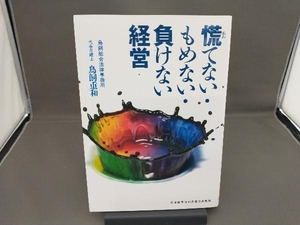 慌てない・もめない・負けない経営 鳥飼重和