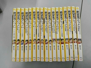 抜け巻あり ヤケあり 絶望鬼ごっこシリーズ 17冊セット 針とら みもり