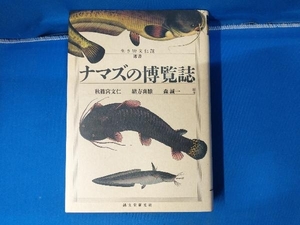 ナマズの博覧誌 秋篠宮文仁