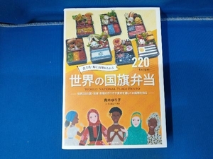 食文化・郷土料理がわかる世界の国旗弁当 青木ゆり子