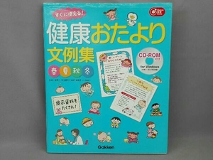 健康おたより文例集 春夏秋冬 金澤治