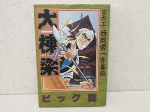 【初版】大棟梁 宮大工・西岡常一青春伝 ビッグ錠　集英社ヤングジャンプコミックス ワイド版