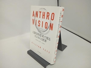 ANTHRO VISION 人類学的思考で視るビジネスと世界 ジリアン・テット