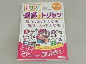 HSP!最高のトリセツ 気にしなくて大丈夫、気にしたって大丈夫 高野優