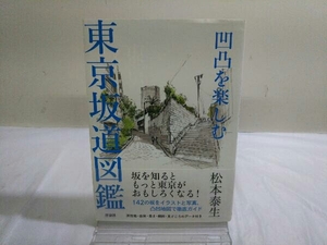 初版 凹凸を楽しむ東京坂道図鑑 松本泰生