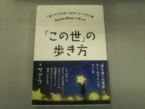 「この世」の歩き方 サアラ