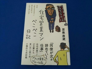 住宅営業マン ぺこぺこ日記 屋敷康蔵