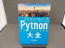 シリコンバレー Pythonプロフェッショナル 大全 酒井潤_画像1