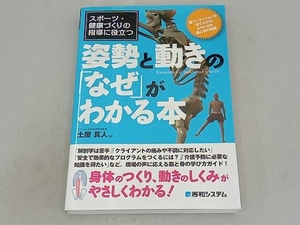 スポーツ・健康づくりの指導に役立つ姿勢と動きの「なぜ」がわかる本 土屋真人