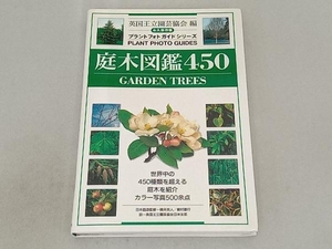 庭木図鑑450 英国王立園芸協会日本支部