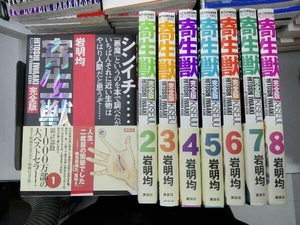 全巻初版帯付き 全巻セット 寄生獣(完全版) 全8巻完結セット 岩明均