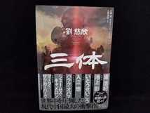 【帯付き 5冊セット】三体 劉慈欣 三部作全巻セット (三体/ 三体2 黒暗森林 上下巻/ 三体3 死神永生 上下巻)_画像2