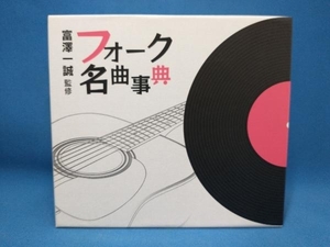 【ディスクすべて未開封】(オムニバス) CD 富沢一誠監修 フォーク名曲事典(6CD)