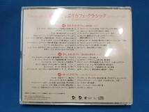 (クラシック) CD 3時間!どっぷりカフェ・クラシック_画像2