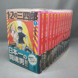 [全巻初版 帯あり] 1・2の三四郎(文庫版)(全12巻) 小林まことの画像1