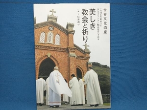 世界文化遺産「長崎と天草地方の潜伏キリシタン関連遺産」を巡る 美しき教会と祈り 松田典子