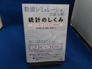 数値シミュレーションで読み解く統計のしくみ Rでためしてわかる心理統計 小杉考司