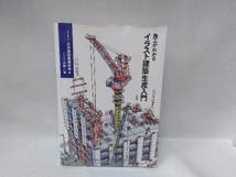 施工がわかるイラスト建築生産入門 日本建設業連合会_画像1