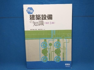 図解 建築設備の知識 改訂3版 建築設備の知識編集委員会