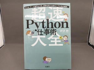 超速 Python仕事術 伊沢剛