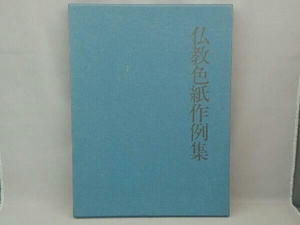 仏教色紙作例集　釈慶厳編　国書刊行会