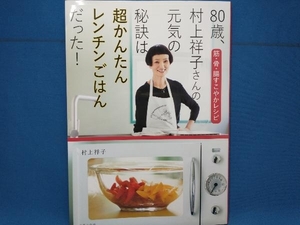 80歳、村上祥子さんの元気の秘訣は超かんたんレンチンごはんだった! 村上祥子