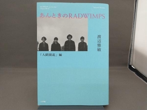 あんときのRADWIMPS 人間開花編 渡辺雅敏