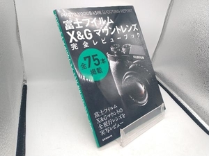 富士フイルムX&Gマウントレンズ完全レビューブック PHOTO YODOBASHI SHOOTING REPORT