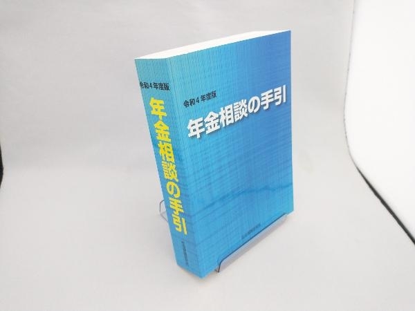 中古】 年金相談の手引 22版/社会保険研究所