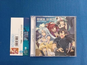 甲田雅人(音楽) CD TVアニメ『戦闘員、派遣します!』 オリジナル・サウンドトラック