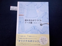 組み合わせてつくるドール服 内山順子_画像1