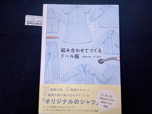 組み合わせてつくるドール服 内山順子