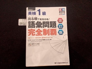 英検1級語彙問題完全制覇 改訂版 ロゴポート