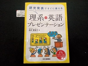 研究発表ですぐに使える理系の英語プレゼンテーション 島村東世子