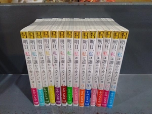 明日、私は誰かのカノジョ 1～14巻セット