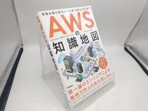 AWSの知識地図 菊池修治