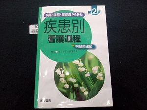 病期・病態・重症度からみた疾患別看護過程+病態関連図 井上智子