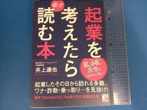 起業を考えたら必ず読む本 井上達也