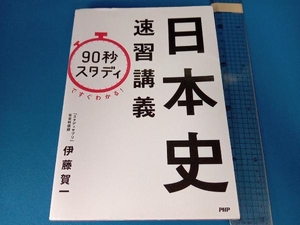 「90秒スタディ」ですぐわかる!日本史速習講義 伊藤賀一