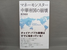 マネーモンスター 中華帝国の崩壊 藤井厳喜_画像1