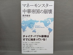 マネーモンスター 中華帝国の崩壊 藤井厳喜