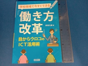 学校現場で今すぐできる「働き方改革」 新保元康