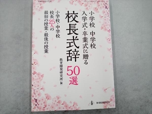 小学校 中学校 入学式・卒業式に贈る 校長式辞50選 教育開発研究所