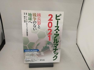 ピース・アルマナック(2021) ピース・アルマナック刊行委員会