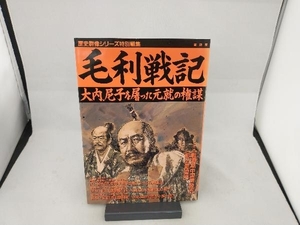 毛利戦記 復刻版 歴史・地理