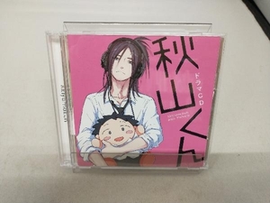 (アニメ/ゲーム) CD ドラマCD「秋山くん」