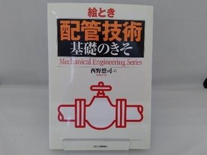 絵とき配管技術基礎のきそ 西野悠司