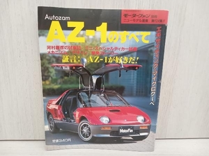 第124弾 オートザム AZ-1のすべて (モーターファン別冊 ニューモデル速報)