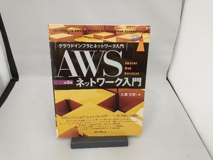 AWSネットワーク入門 第2版 大澤文孝