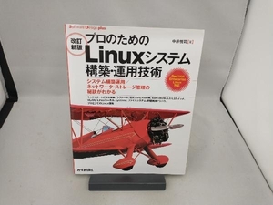 プロのためのLinuxシステム構築・運用技術 改訂新版 中井悦司